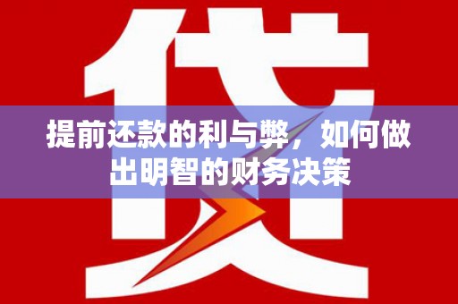 昭平提前还款的利与弊，如何做出明智的财务决策