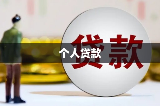 昭平个人贷款