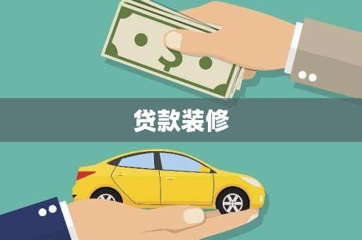 昭平贷款装修