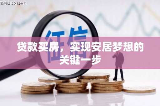 昭平贷款买房，实现安居梦想的关键一步