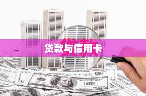 昭平贷款与信用卡