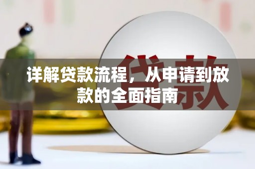 昭平详解贷款流程，从申请到放款的全面指南