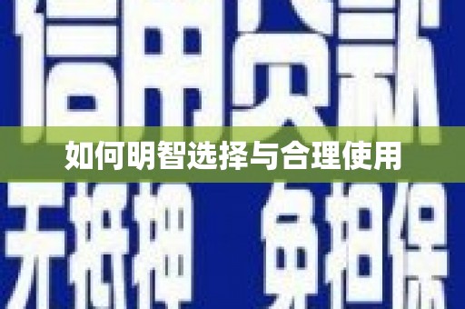 昭平如何明智选择与合理使用