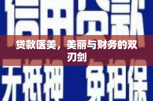 昭平贷款医美，美丽与财务的双刃剑