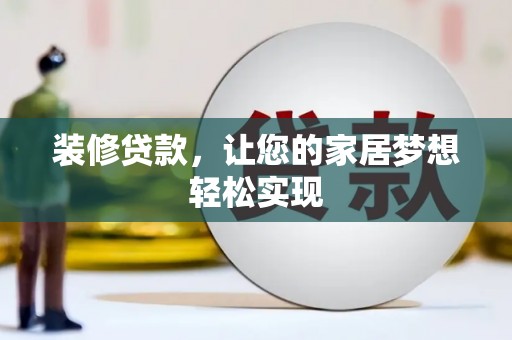 昭平装修贷款，让您的家居梦想轻松实现
