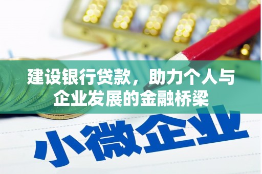 昭平建设银行贷款，助力个人与企业发展的金融桥梁