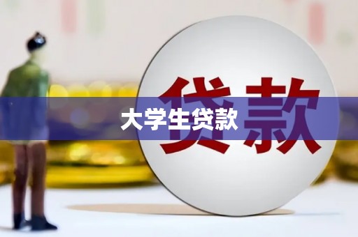 昭平大学生贷款