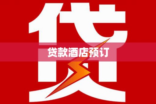 昭平贷款酒店预订