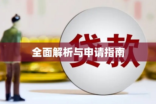 昭平全面解析与申请指南