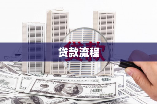 昭平贷款流程