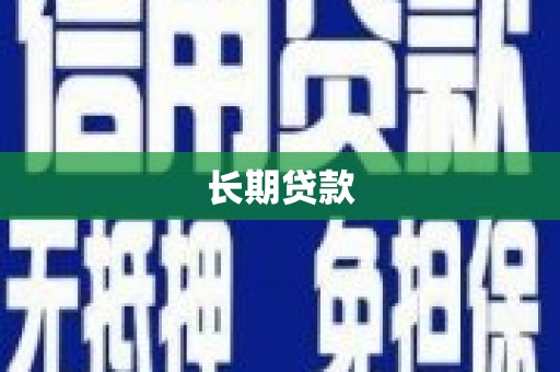 昭平长期贷款