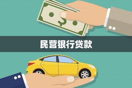 昭平民营银行贷款