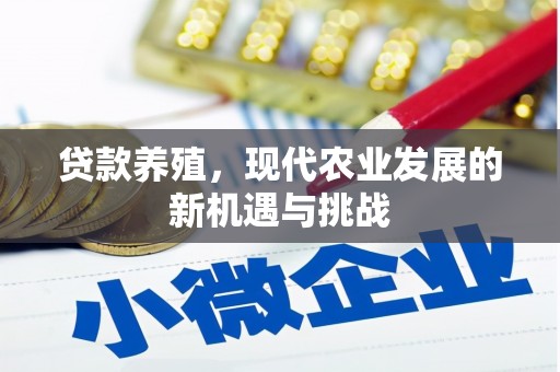 昭平贷款养殖，现代农业发展的新机遇与挑战