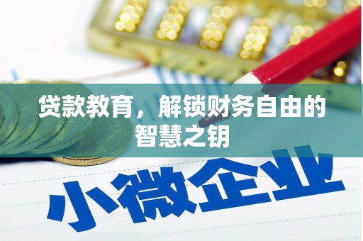 昭平贷款教育，解锁财务自由的智慧之钥