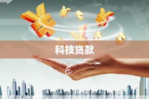 昭平科技贷款