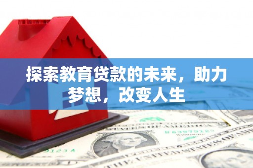 昭平探索教育贷款的未来，助力梦想，改变人生