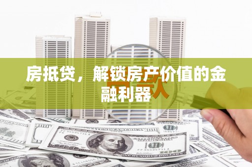 昭平房抵贷，解锁房产价值的金融利器