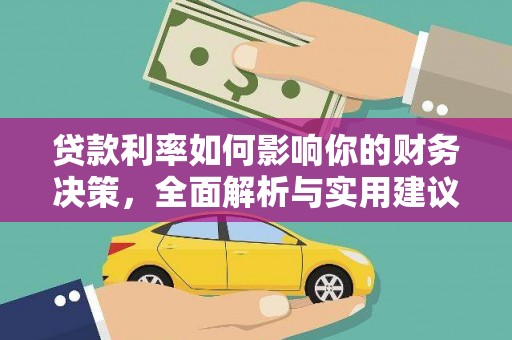 昭平贷款利率如何影响你的财务决策，全面解析与实用建议