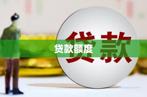 昭平贷款额度