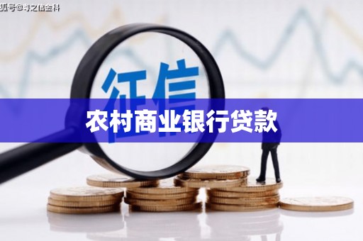 昭平农村商业银行贷款