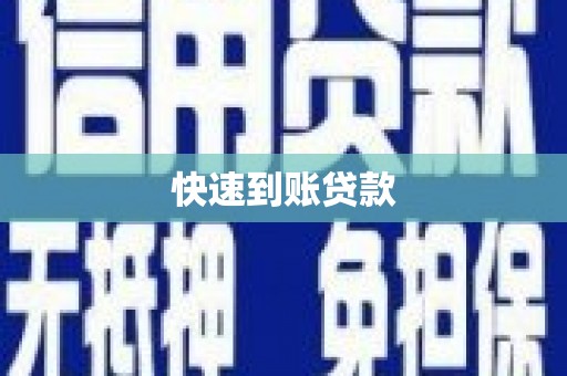 昭平快速到账贷款