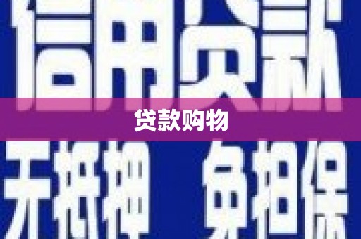 昭平贷款购物