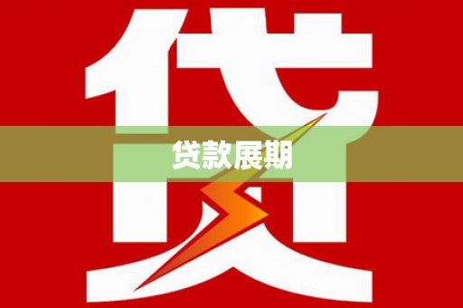 昭平贷款展期