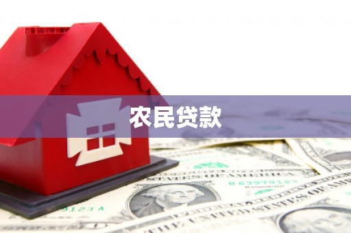 昭平农民贷款