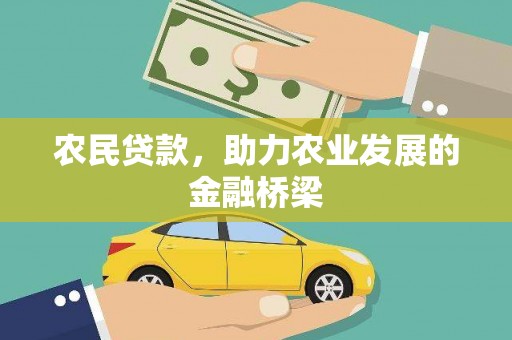 昭平农民贷款，助力农业发展的金融桥梁