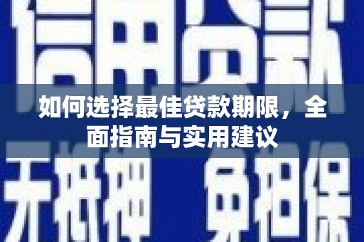 昭平如何选择最佳贷款期限，全面指南与实用建议