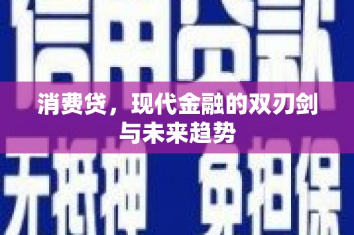 昭平消费贷，现代金融的双刃剑与未来趋势