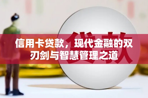 昭平信用卡贷款，现代金融的双刃剑与智慧管理之道