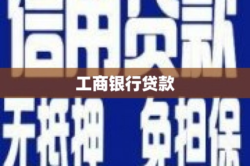 昭平工商银行贷款