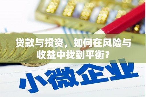 昭平贷款与投资，如何在风险与收益中找到平衡？