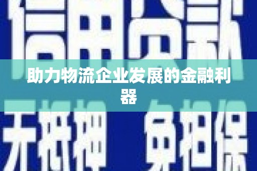 昭平助力物流企业发展的金融利器