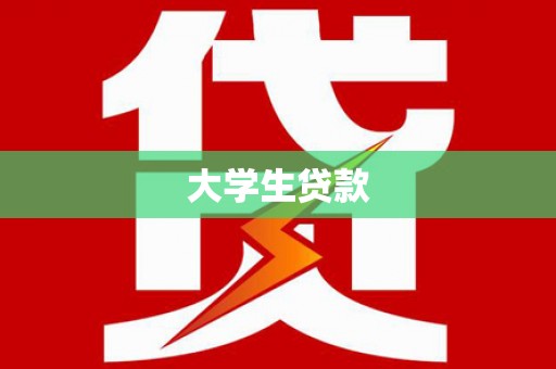 昭平大学生贷款