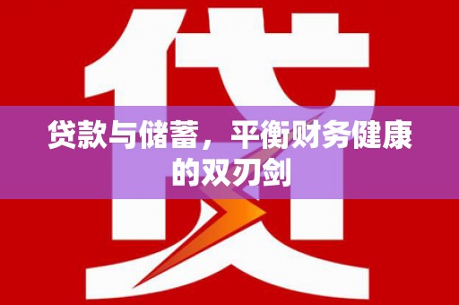 昭平贷款与储蓄，平衡财务健康的双刃剑