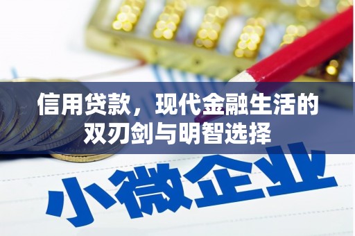 昭平信用贷款，现代金融生活的双刃剑与明智选择