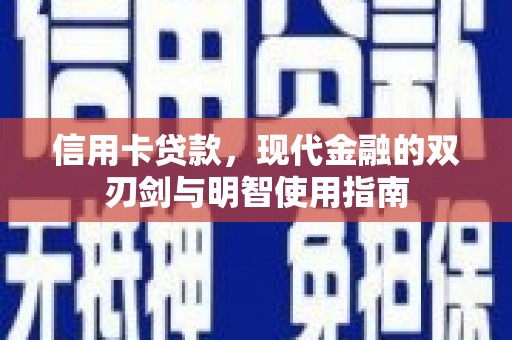 昭平信用卡贷款，现代金融的双刃剑与明智使用指南