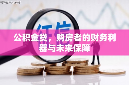 昭平公积金贷，购房者的财务利器与未来保障
