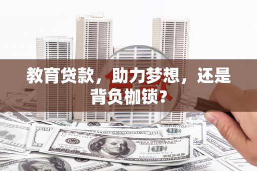 昭平教育贷款，助力梦想，还是背负枷锁？