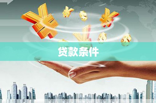 昭平贷款条件