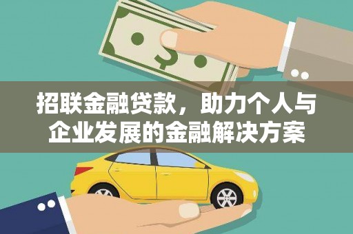 昭平招联金融贷款，助力个人与企业发展的金融解决方案