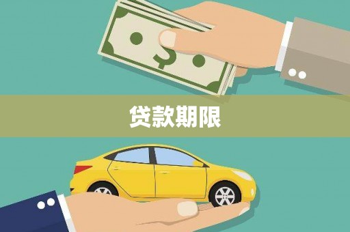 昭平贷款期限