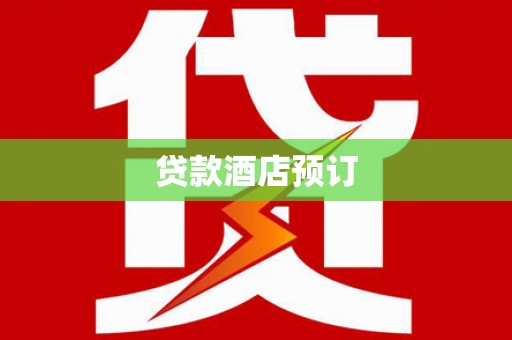昭平贷款酒店预订