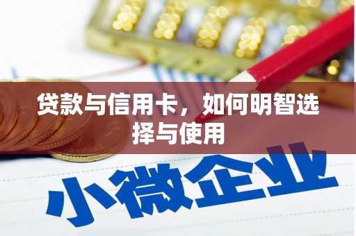 昭平贷款与信用卡，如何明智选择与使用