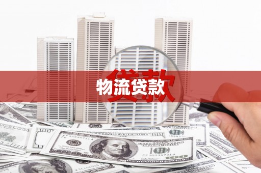昭平物流贷款