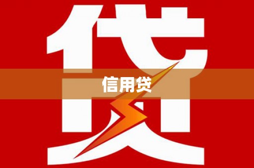 昭平信用贷