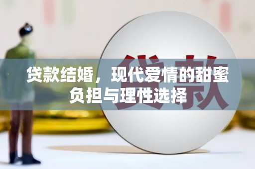 昭平贷款结婚，现代爱情的甜蜜负担与理性选择