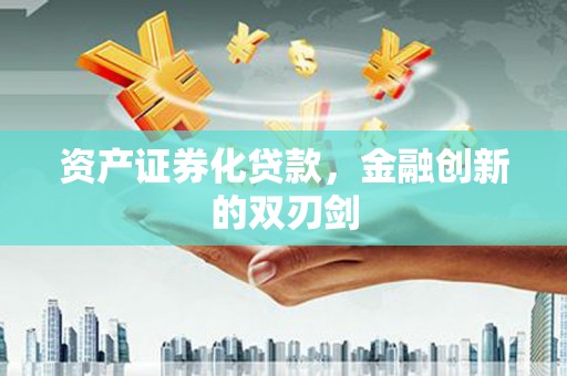 昭平资产证券化贷款，金融创新的双刃剑